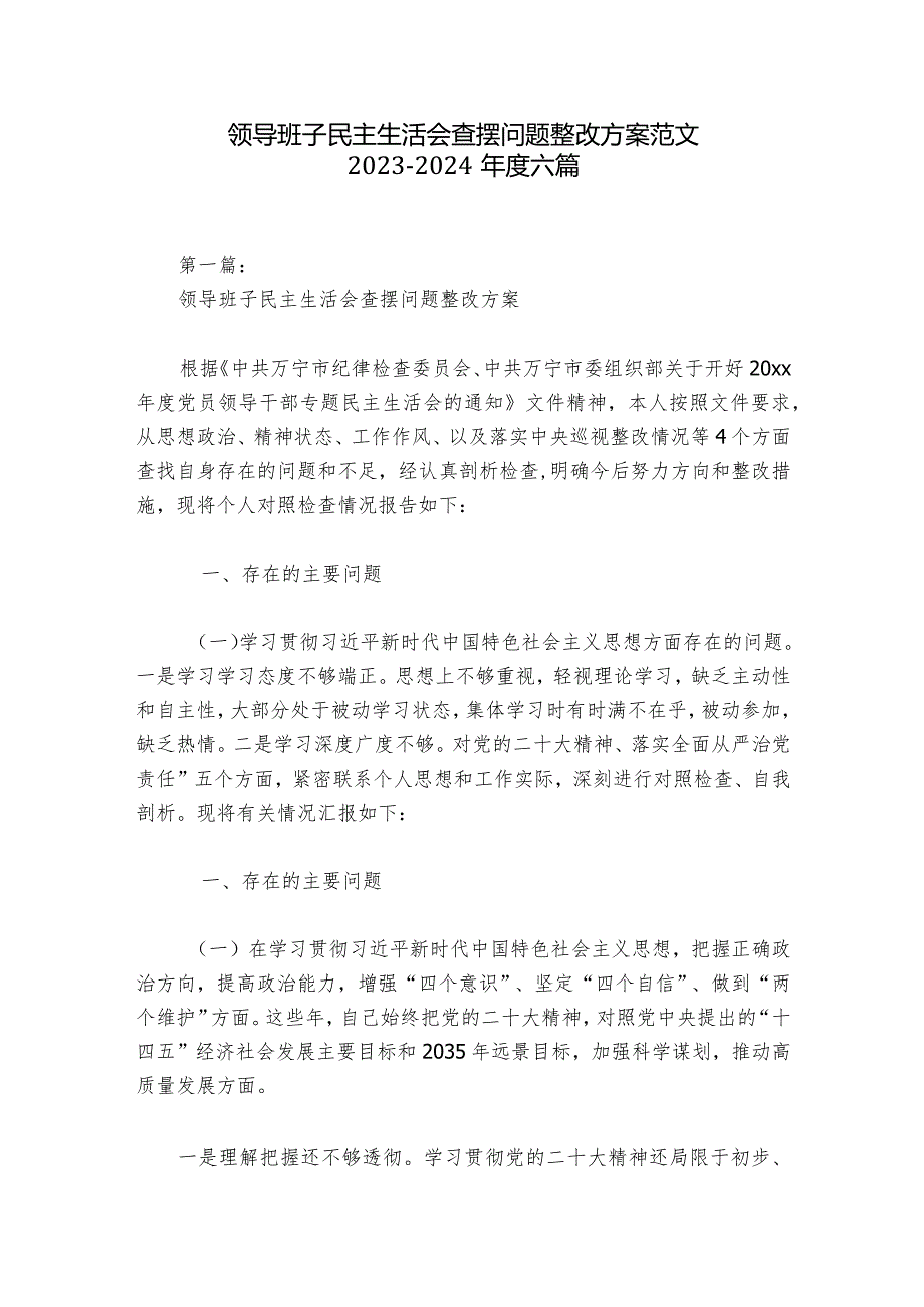 领导班子民主生活会查摆问题整改方案范文20232024六篇.docx_第1页
