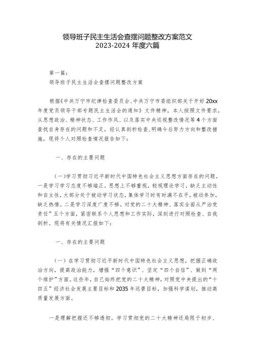 领导班子民主生活会查摆问题整改方案范文20232024六篇.docx