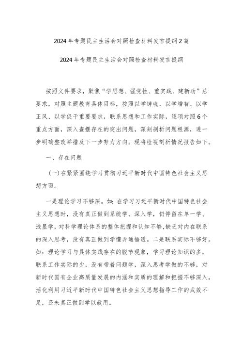 2024年专题民主生活会对照检查材料发言提纲2篇.docx