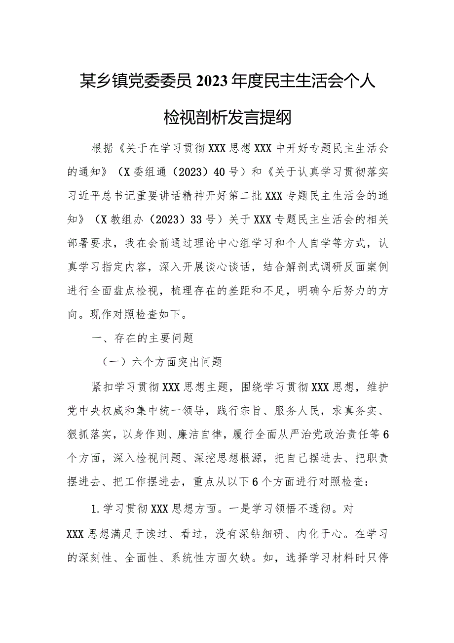 某乡镇党委委员2023民主生活会个人检视剖析发言提纲.docx_第1页
