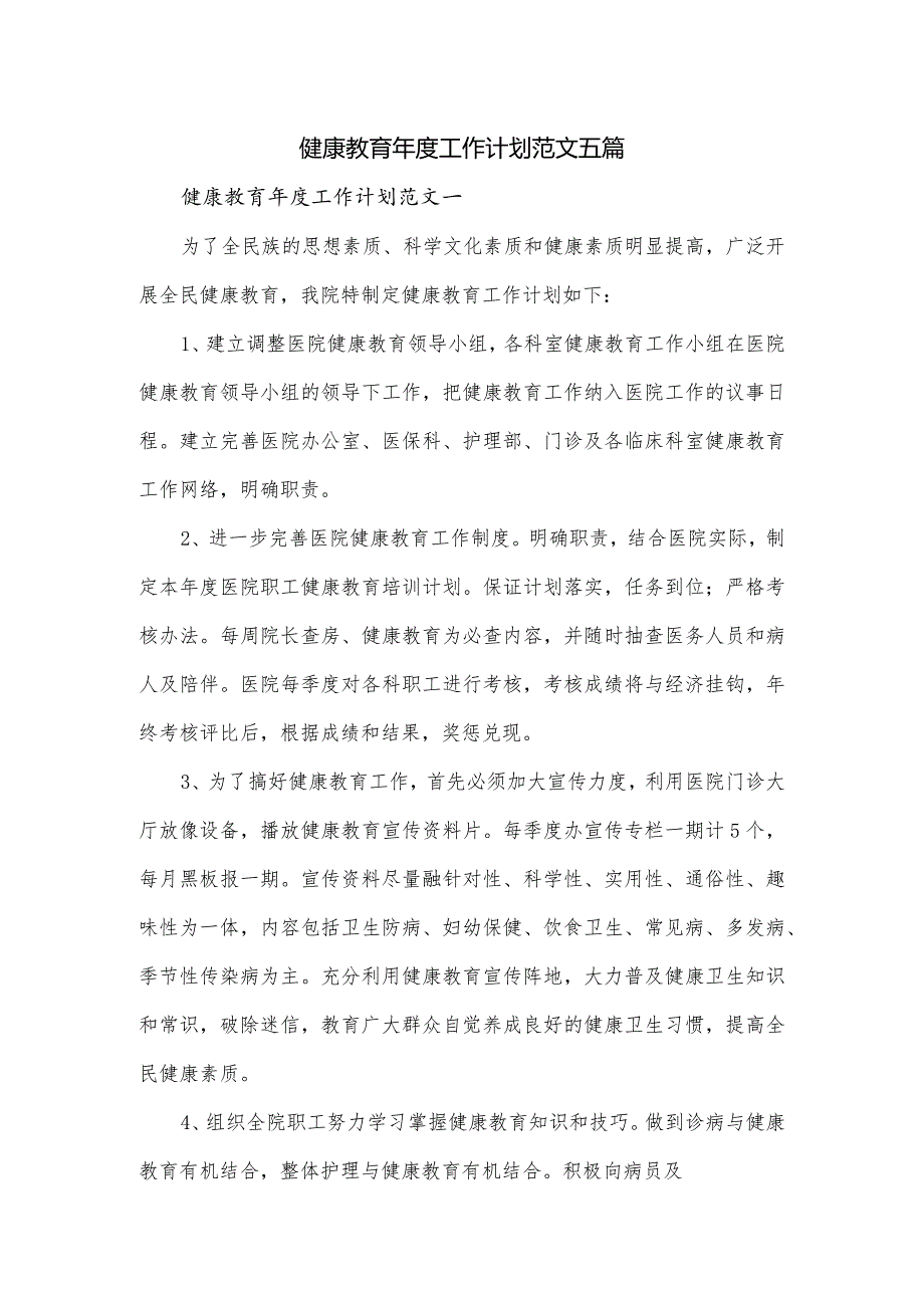 健康教育工作计划范文五篇.docx_第1页
