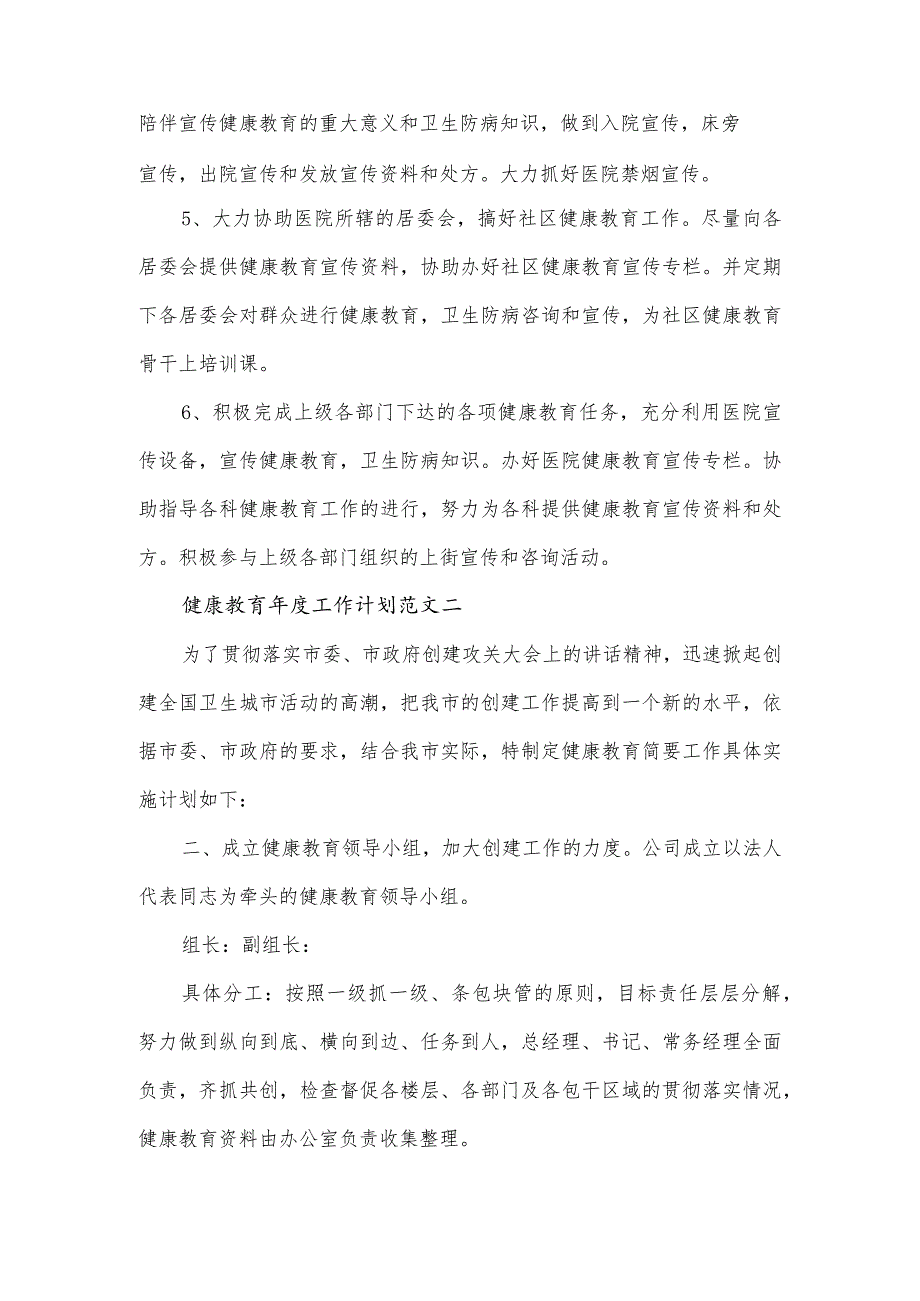 健康教育工作计划范文五篇.docx_第2页