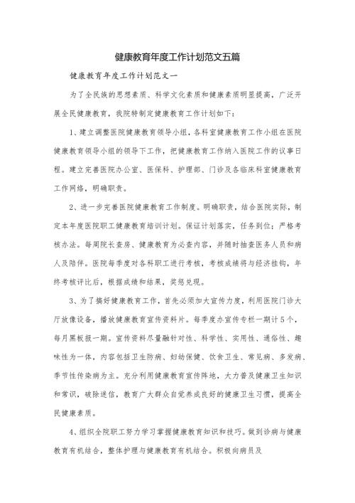 健康教育工作计划范文五篇.docx