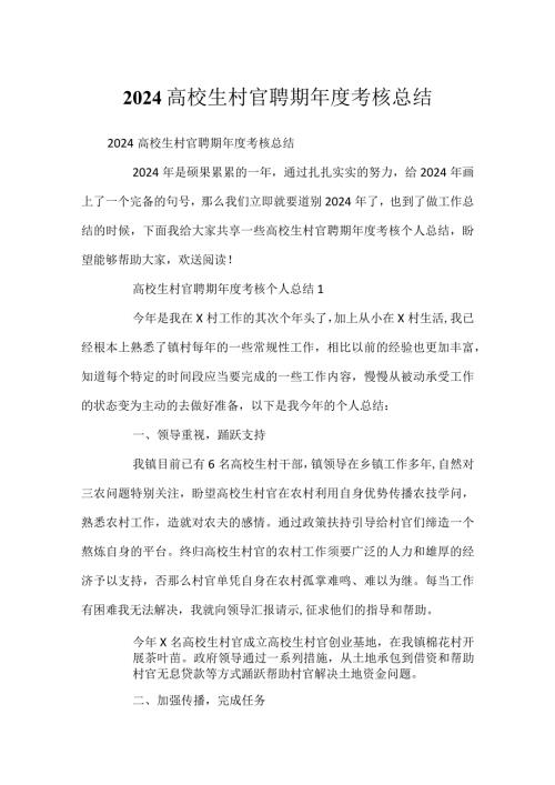 2024大学生村官聘期考核总结.docx