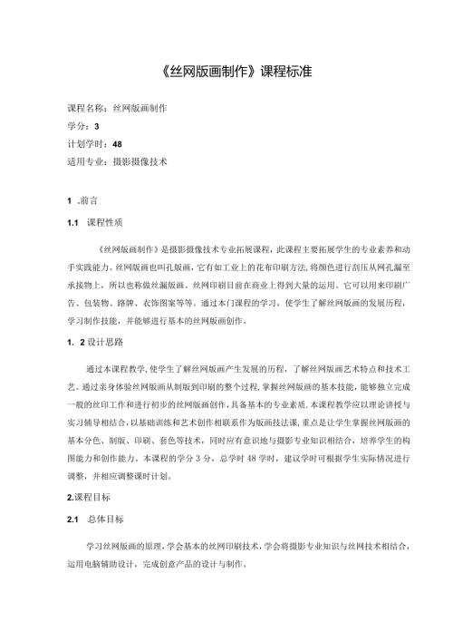 《丝网版画制作》课程标准.docx