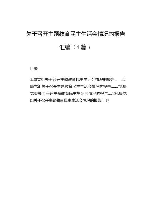 关于召开主题教育民主生活会情况的报告汇编（4篇）(2).docx