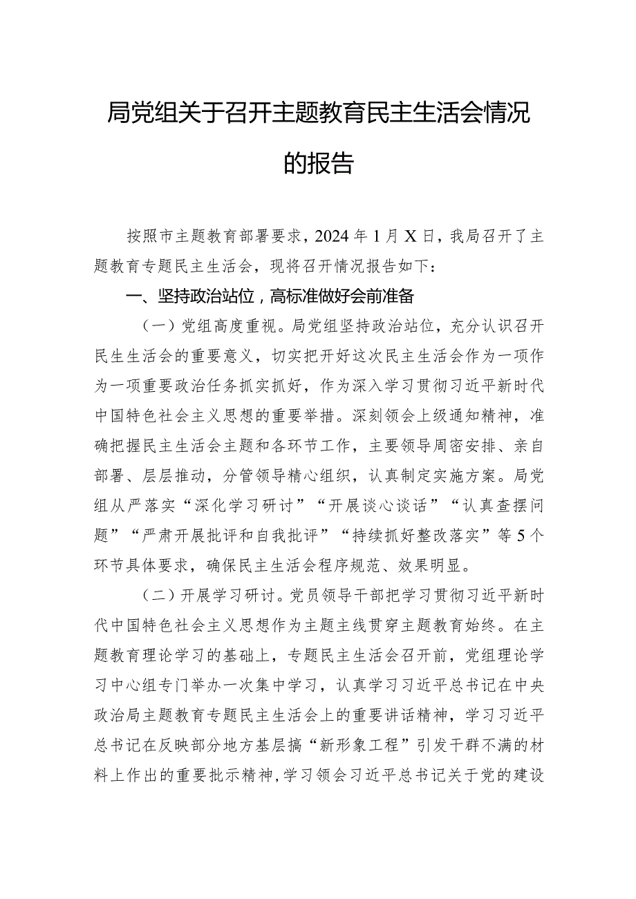 关于召开主题教育民主生活会情况的报告汇编（4篇）(2).docx_第2页