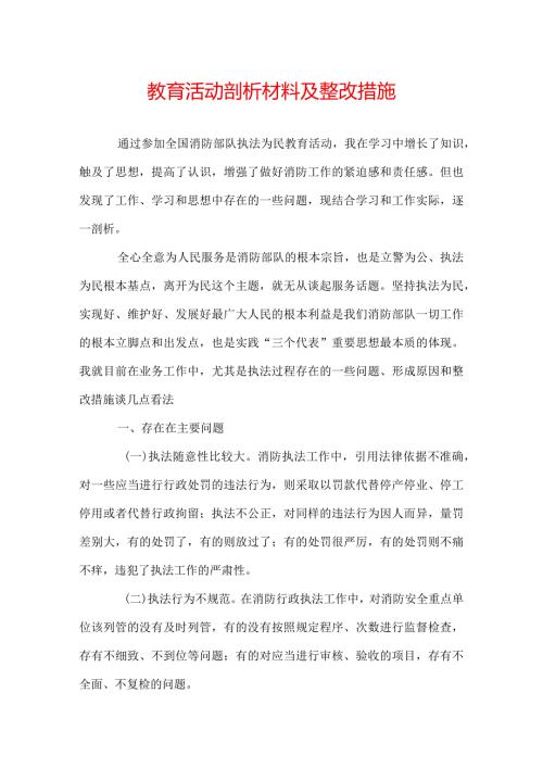 教育活动剖析材料及整改措施.docx