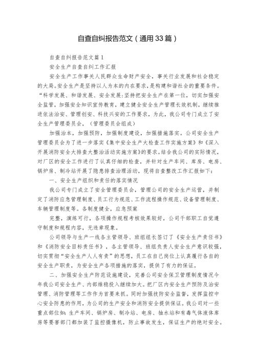 自查自纠报告范文（通用33篇）.docx