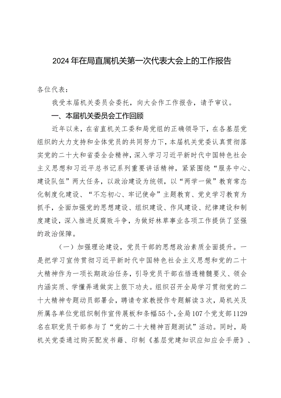 （2篇）2024年在局直属机关第一次代表大会上的工作报告第三次会员代表大会上的讲话.docx_第1页