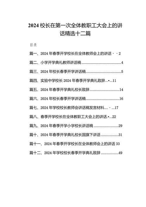 2024校长在第一次全体教职工大会上的讲话精选十二篇.docx