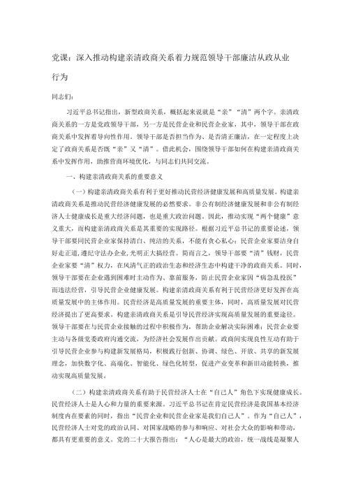 党课：深入推动构建亲清政商关系 着力规范领导干部廉洁从政从业行为.docx