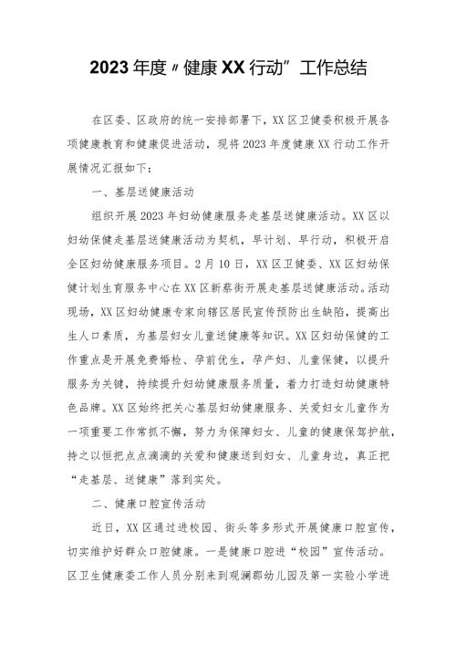2023“健康XX行动”工作总结.docx