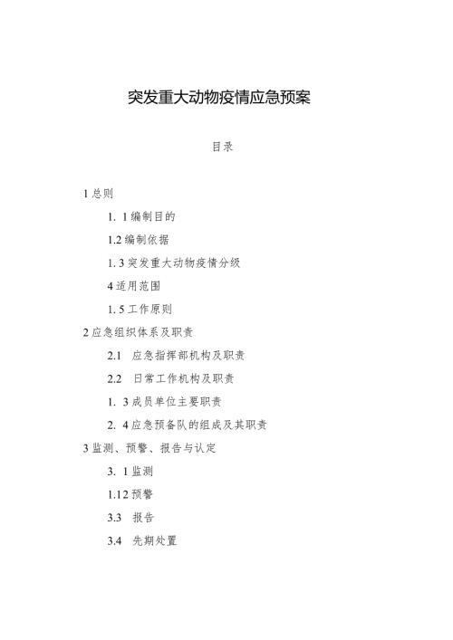 突发重大动物疫情应急预案.docx
