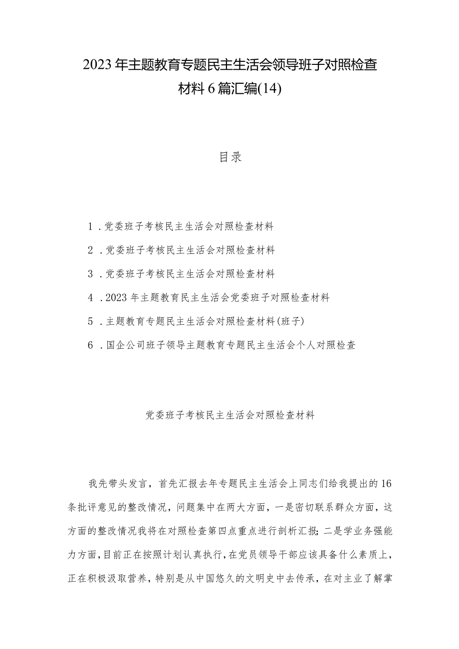 2023年主题教育专题民主生活会领导班子对照检查材料6篇汇编（14）.docx_第1页