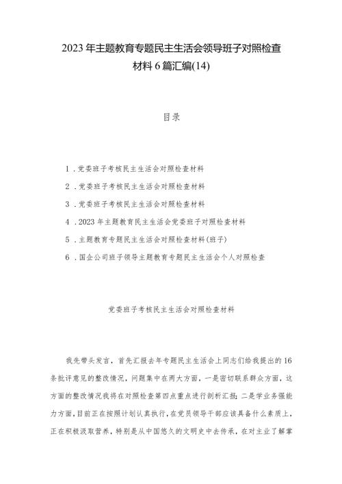 2023年主题教育专题民主生活会领导班子对照检查材料6篇汇编（14）.docx