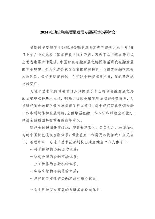 推动金融高质量发展专题研讨心得体会范文8篇（最新版）.docx