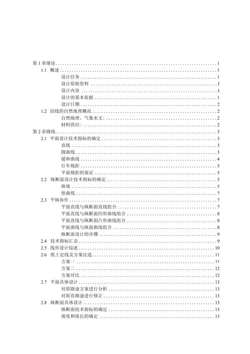 重庆交通大学土木工程(道路方向)2024毕业设计说明书.docx