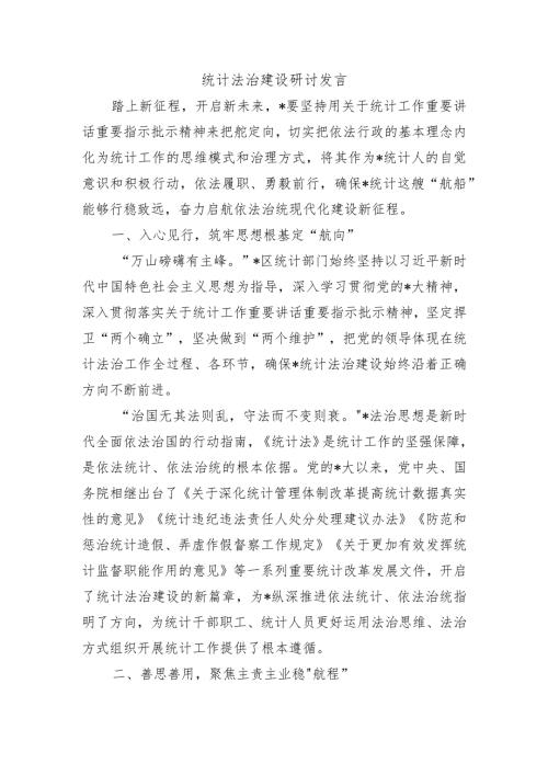 统计法治建设研讨发言.docx