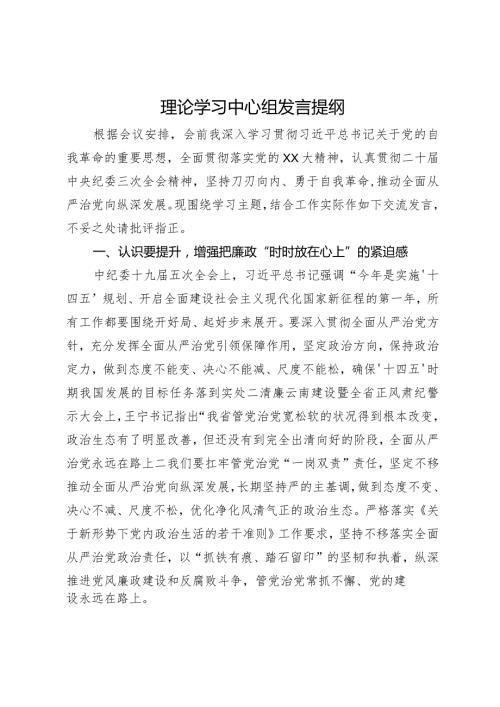 在理论学习中心组关于党的自我革命的研讨发言提纲(1).docx