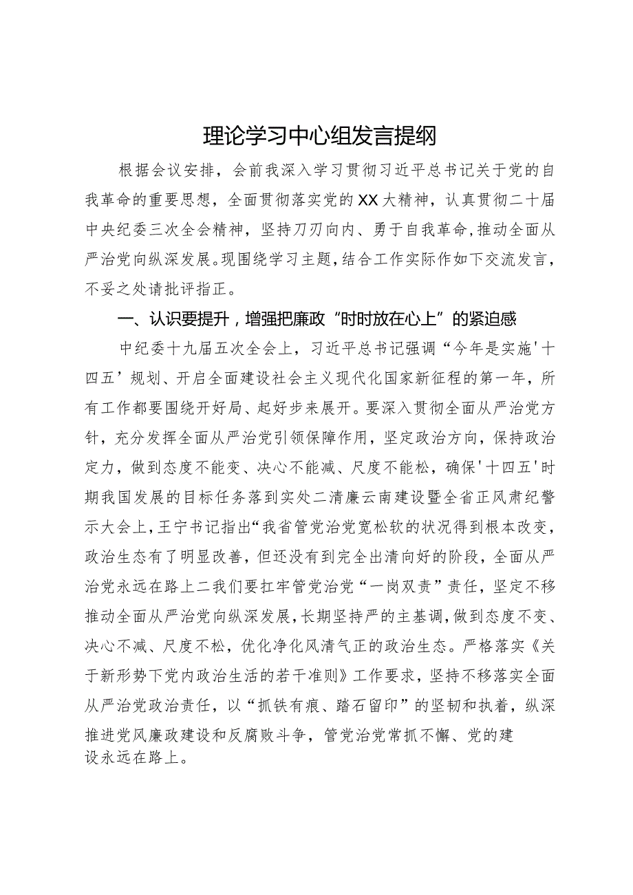 在理论学习中心组关于党的自我革命的研讨发言提纲(1).docx_第1页