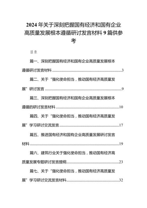 2024年关于深刻把握国有经济和国有企业高质量发展根本遵循研讨发言材料9篇供参考.docx