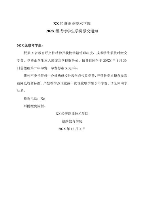 XX经济职业技术学院202X级成考学生学费缴交通知（2024年）.docx