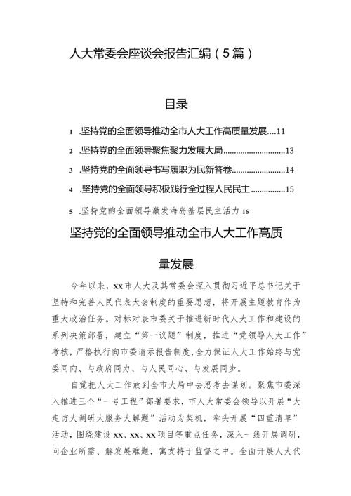 人大常委会座谈会报告汇编（5篇）.docx