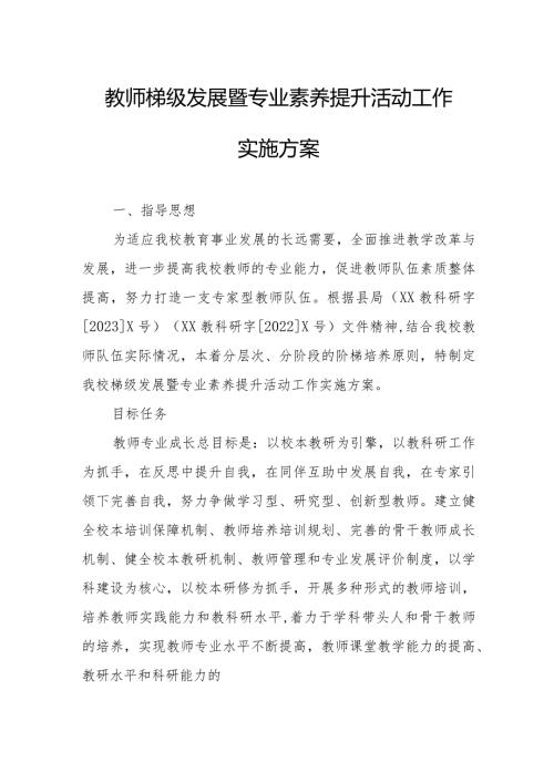 教师梯级发展暨专业素养提升活动工作实施方案.docx