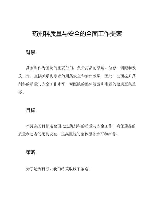 药剂科质量与安全的全面工作提案.docx