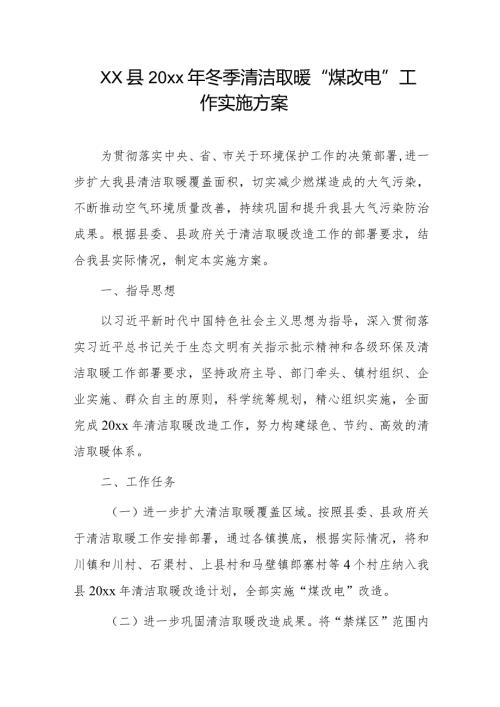 xx县20xx年冬季清洁取暖“煤改电”工作实施方案.docx