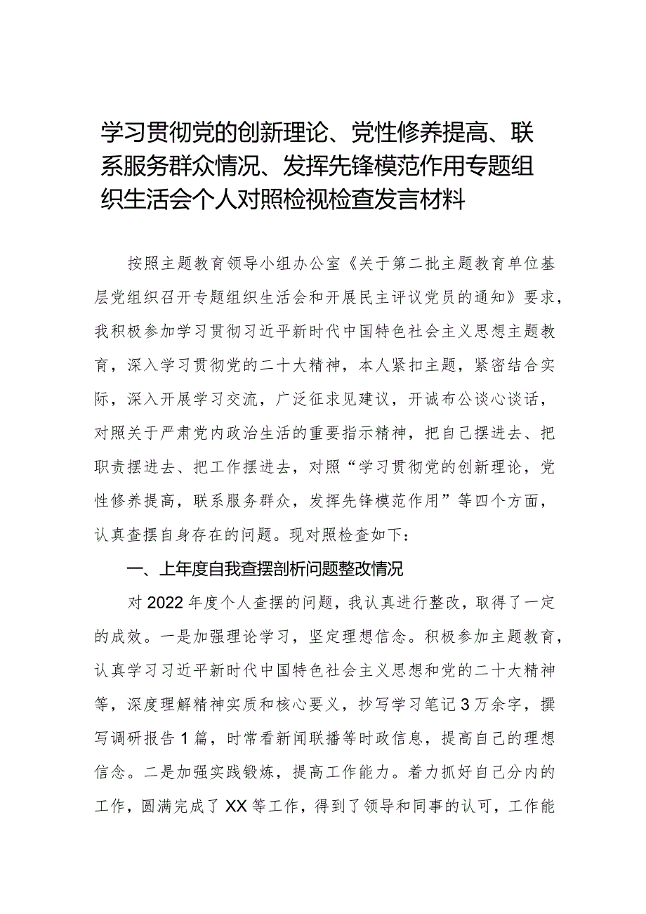 2024年学习贯彻党的创新理论、党性修养提高、联系服务群众情况、发挥先锋模范作用专题组织生活会个人对照检视检查发言材料二十篇.docx_第1页
