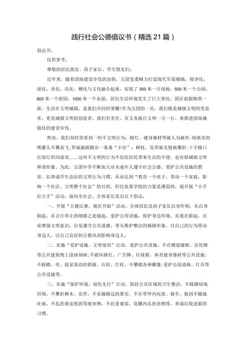践行社会公德倡议书（精选21篇）.docx