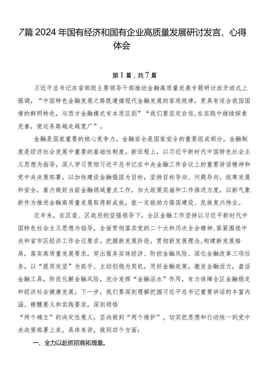 7篇2024年国有经济和国有企业高质量发展研讨发言、心得体会.docx_第1页
