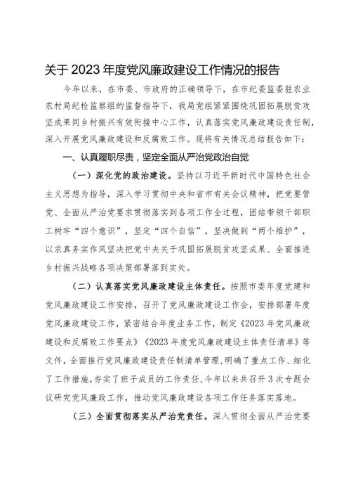关于2023党风廉政建设工作情况的报告.docx