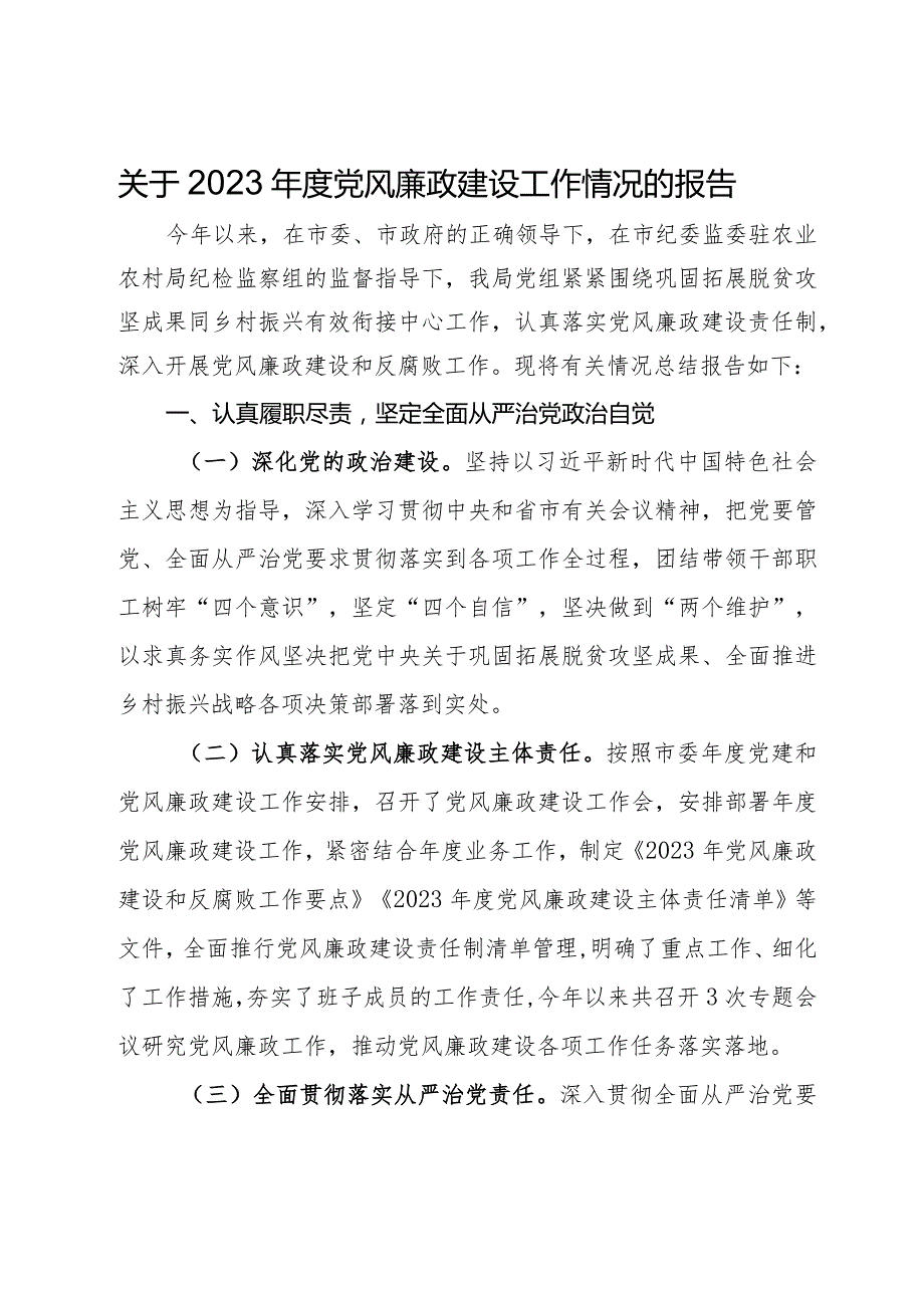 关于2023党风廉政建设工作情况的报告.docx_第1页