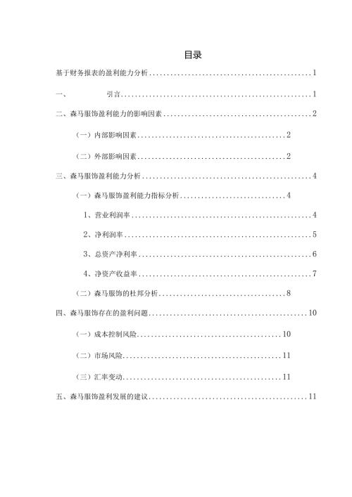 基于财务报表的盈利能力分析研究 会计学专业.docx