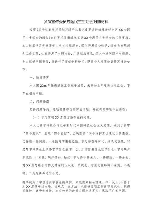 乡镇宣传委员专题民主生活会对照材料.docx
