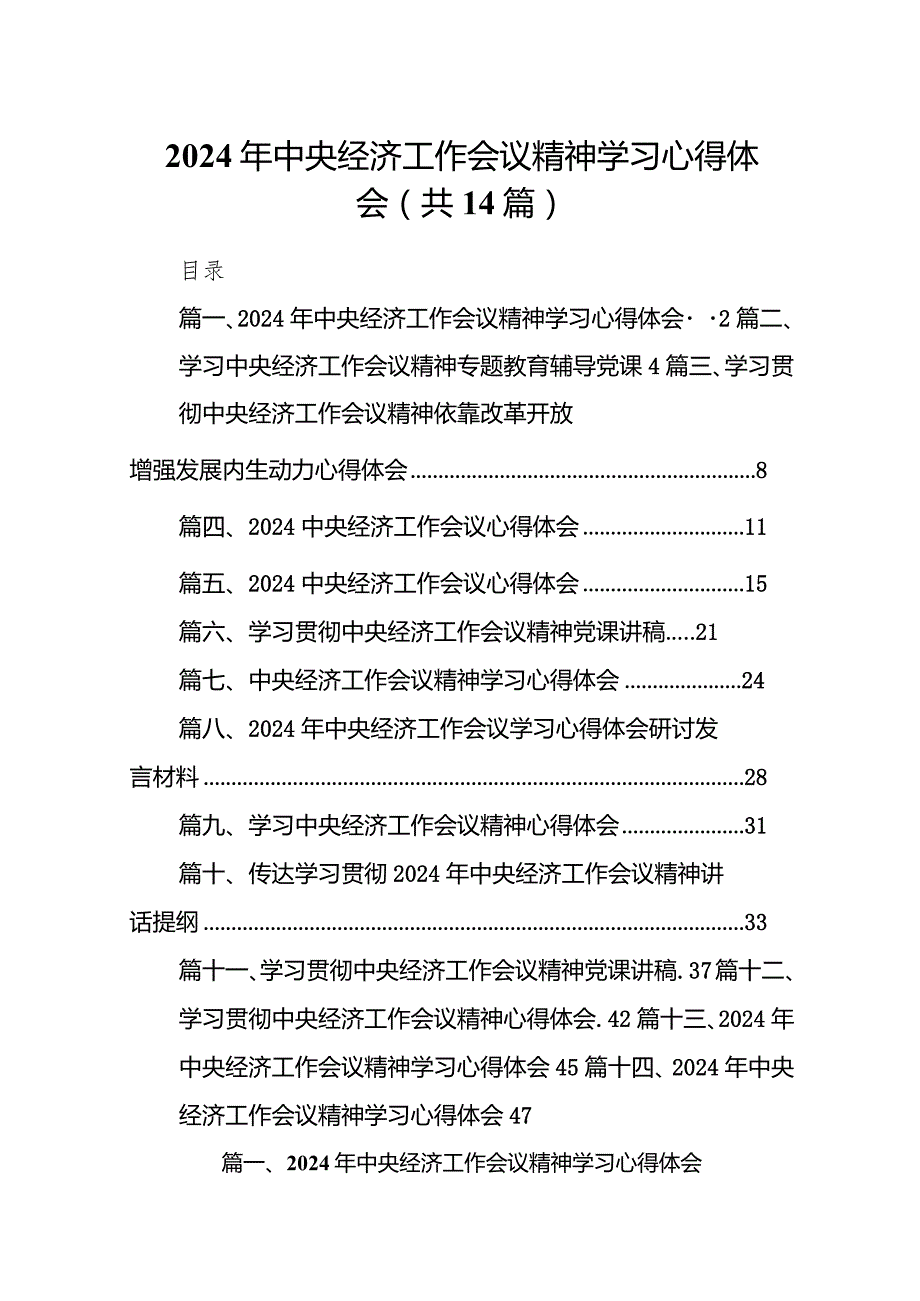 2024年中央经济工作会议精神学习心得体会范文14篇（最新版）.docx_第1页