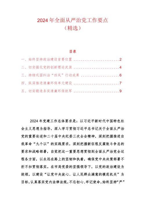 2024年全面从严治党工作要点（精选）.docx