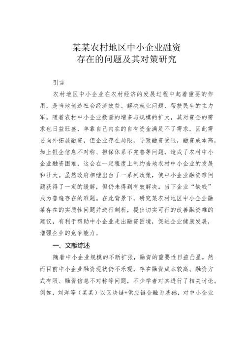 某某农村地区中小企业融资存在的问题及其对策研究(1).docx