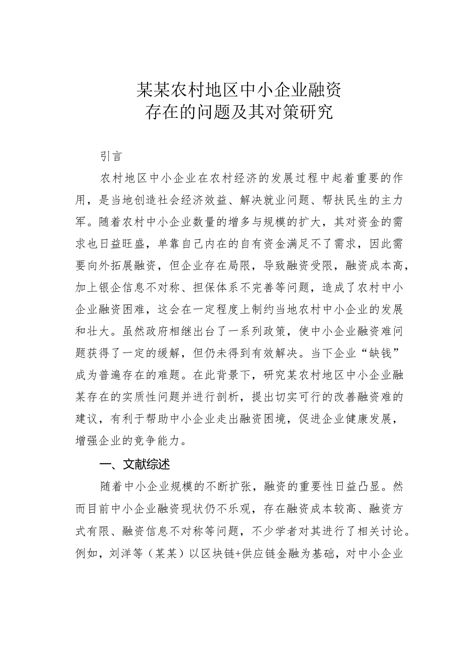 某某农村地区中小企业融资存在的问题及其对策研究(1).docx_第1页