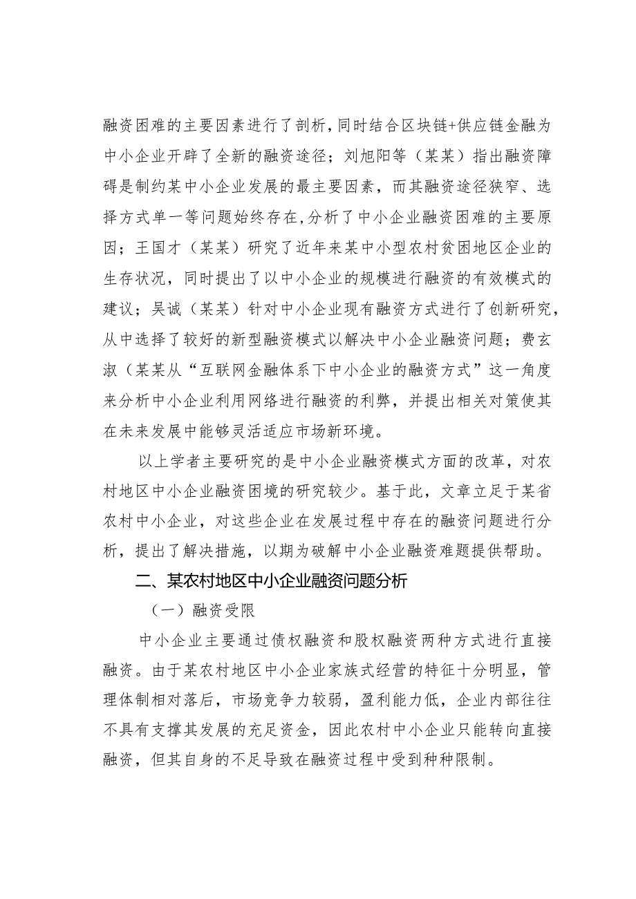 某某农村地区中小企业融资存在的问题及其对策研究(1).docx_第2页