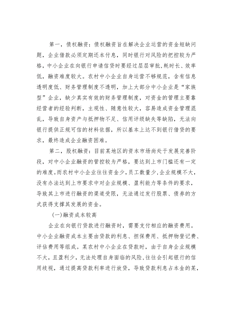 某某农村地区中小企业融资存在的问题及其对策研究(1).docx_第3页