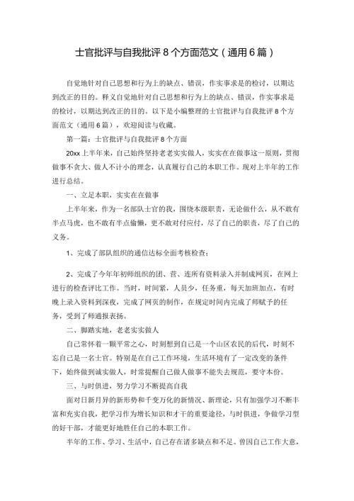 士官批评与自我批评8个方面范文(通用6篇).docx