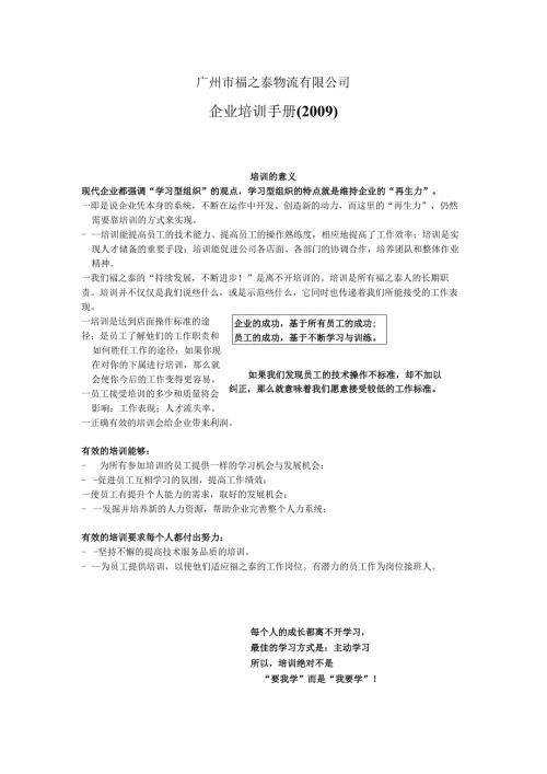广州市福之泰物流有限公司 企业培训手册 14页.docx