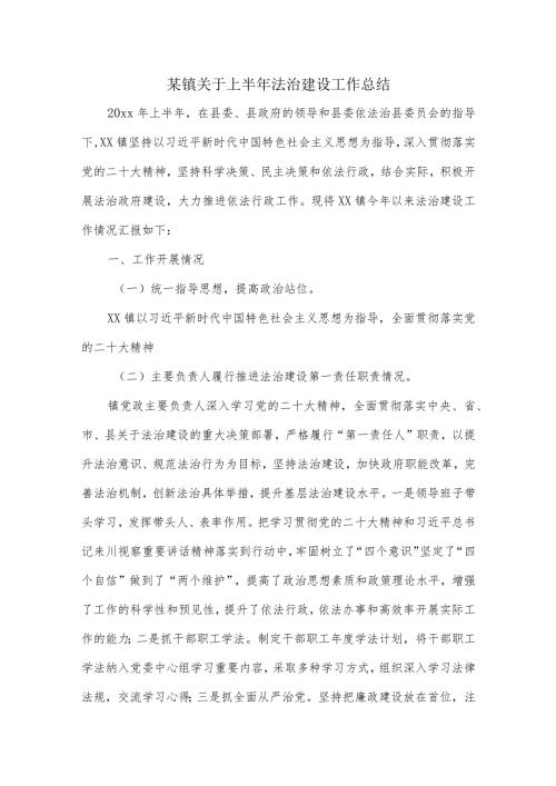 某镇关于上半年法治建设工作总结.docx