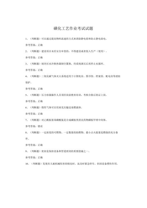 磺化工艺作业考试试题.docx