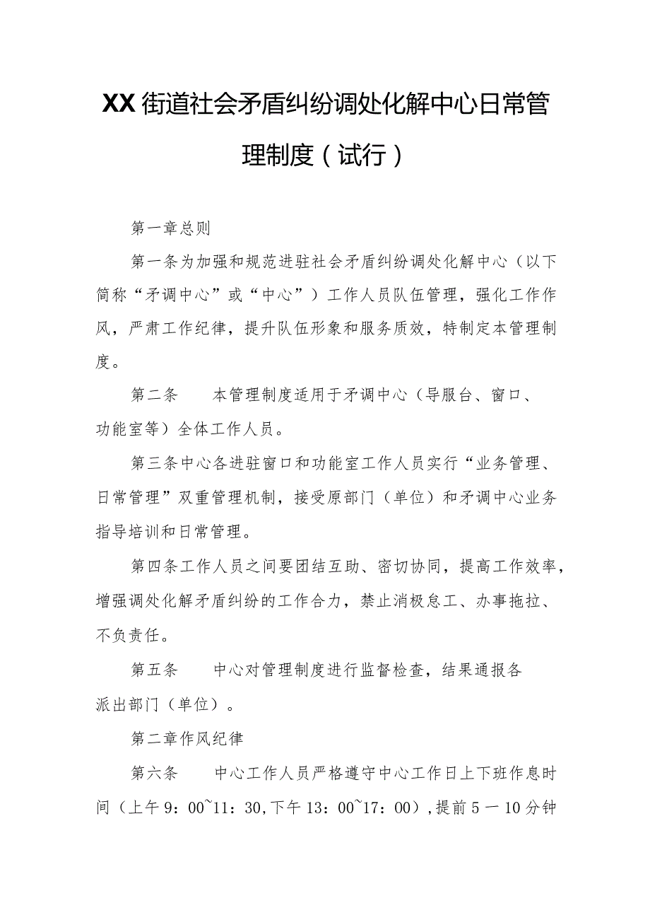 XX街道社会矛盾纠纷调处化解中心日常管理制度.docx_第1页