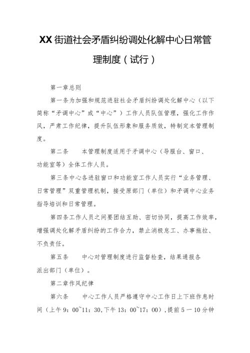 XX街道社会矛盾纠纷调处化解中心日常管理制度.docx